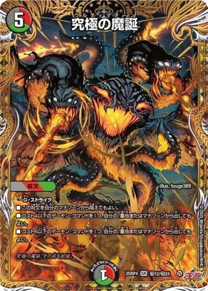 究極の魔誕（DM25-EX3 秘12/秘24 SR） 状態A