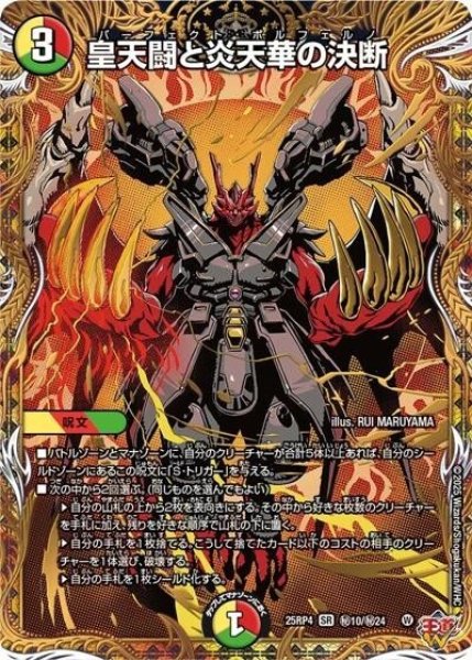 皇天闘と炎天華の決断（DM25-EX3 秘10/秘24 SR） 状態A