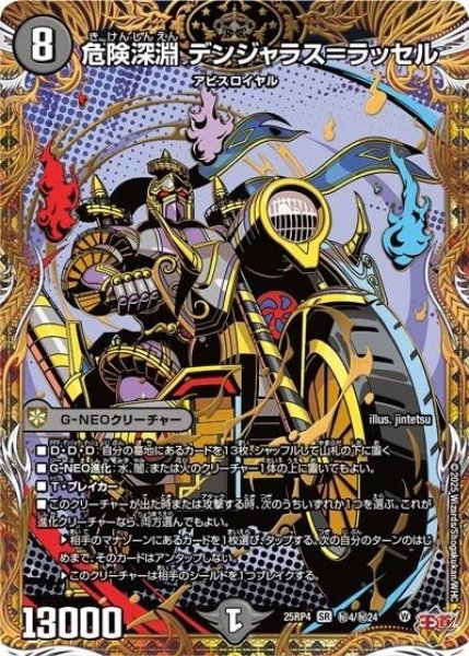 危険深淵 デンジャラス＝ラッセル（DM25-EX3 秘4/秘24 SR） 状態A