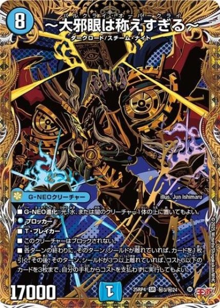 ?大邪眼は称えすぎる?（DM25-EX3 秘3/秘24 SR） 状態A