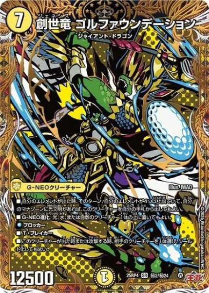 創世竜 ゴルファウンデーション（DM25-EX3 秘2/秘24 SR） 状態A