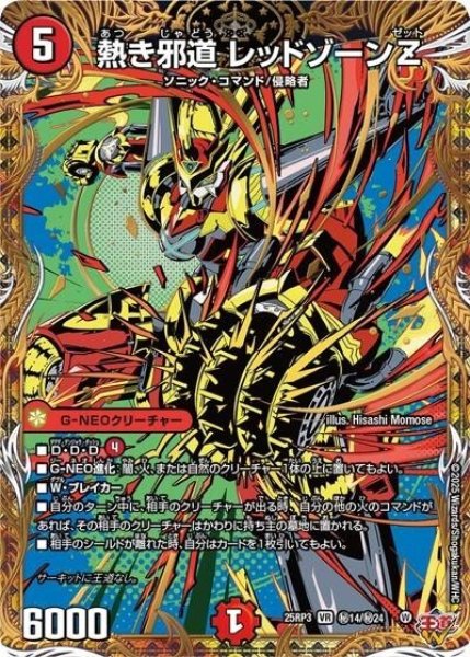 熱き邪道 レッドゾーンZ（DM25-EX3 秘14/秘24 VR） 状態A