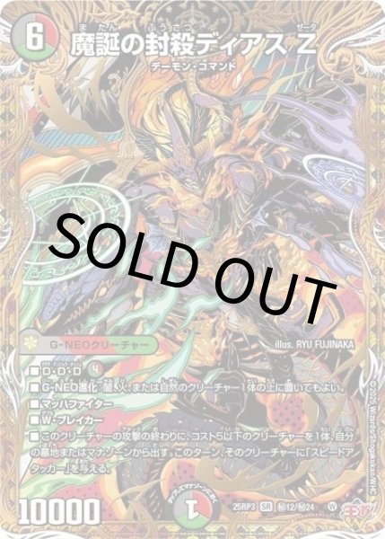 魔誕の封殺ディアス Z（DM25-EX3 秘12/秘24 SR） 状態A