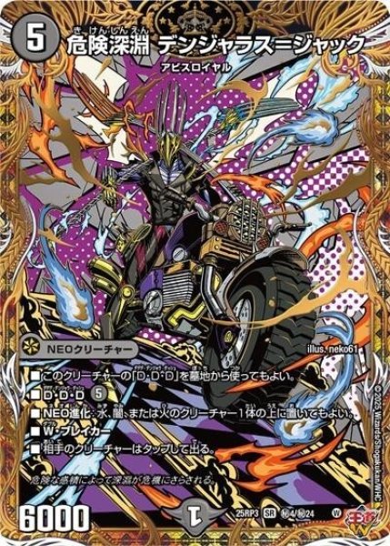 危険深淵 デンジャラス＝ジャック（DM25-EX3 秘4/秘24 SR） 状態A