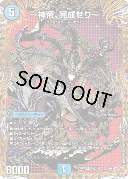 ?神帝、完成せり?（DM25-EX3 秘3/秘24 SR） 状態A