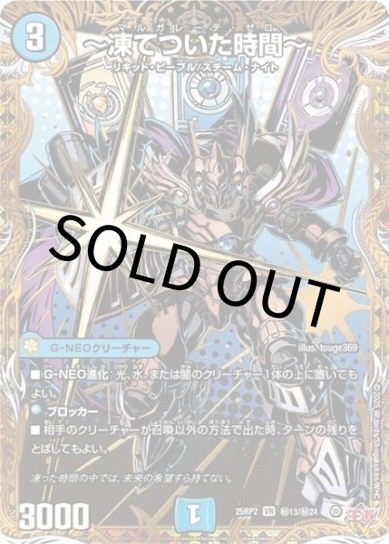 ?凍てついた時間?（DM25-EX3 秘13/秘24 VR） 状態A