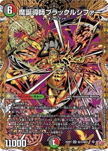 魔誕導師ブラックルシファー（DM25-EX3 秘12/秘24 SR） 状態A