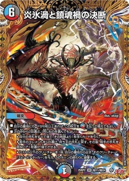 炎氷渦と鎮魂禍の決断（DM25-EX3 秘11/秘24 SR） 状態A