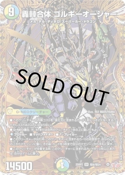 轟?合体 ゴルギーオージャー（DM25-EX3 秘8/秘24 SR） 状態A