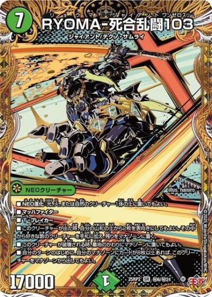 RYOMA-死合乱闘103（DM25-EX3 秘6/秘24 SR） 状態A