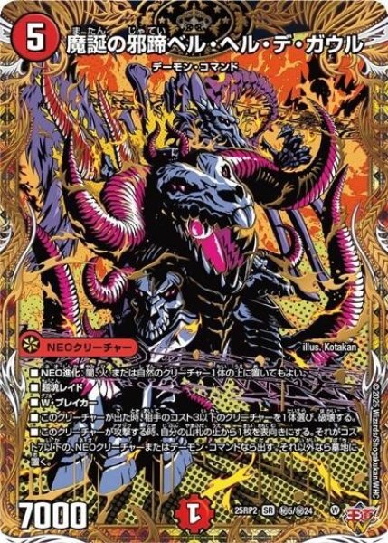 魔誕の邪蹄ベル・ヘル・デ・ガウル（DM25-EX3 秘5/秘24 SR） 状態A