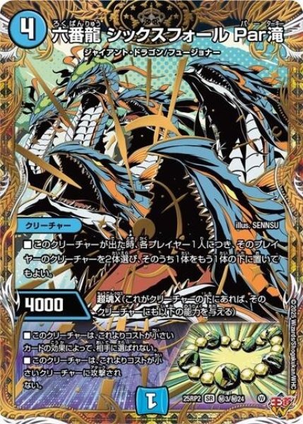 六番龍 シックスフォール Par滝（DM25-EX3 秘3/秘24 SR） 状態A