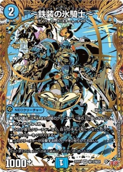 ?鉄装の氷騎士?（DM25-EX3 秘13/秘24 VR） 状態A