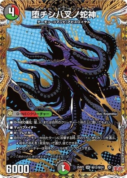 堕チシ八叉ノ蛇神（DM25-EX3 秘12/秘24 SR） 状態A