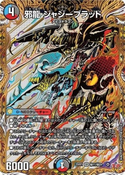 邪龍 ジャジーブラッド（DM25-EX3 秘11/秘24 SR） 状態A