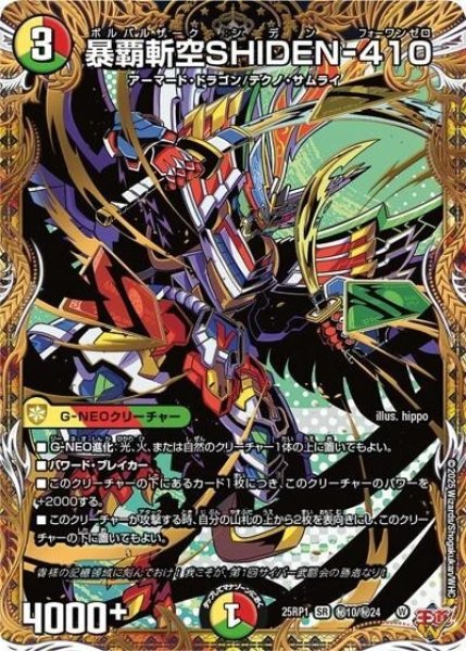 暴覇斬空SHIDEN-410（DM25-EX3 秘10/秘24 SR） 状態A