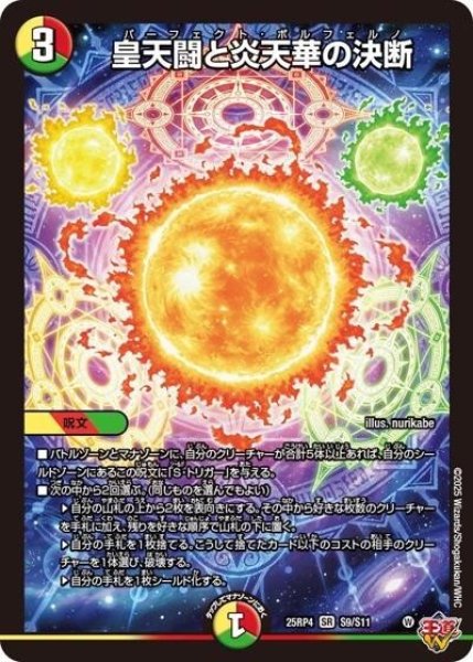 皇天闘と炎天華の決断（DM25-EX3 S9/S11 SR） 状態A