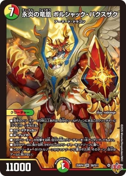 永炎の竜凰 ボルシャック・バクスザク（DM25-EX3 S8/S11 SR） 状態A