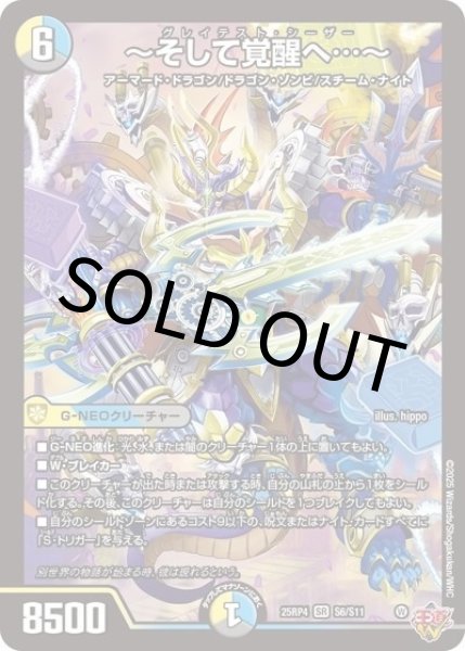 ?そして覚醒へ…?（DM25-EX3 S6/S11 SR） 状態A