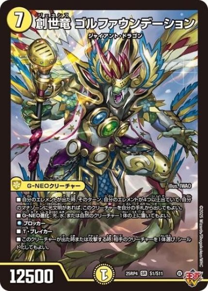 創世竜 ゴルファウンデーション（DM25-EX3 S1/S11 SR） 状態A
