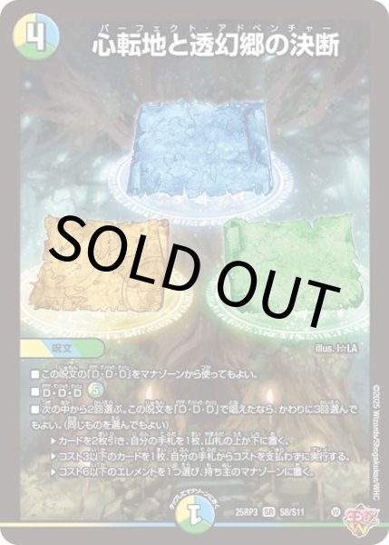 心転地と透幻郷の決断（DM25-EX3 S8/S11 SR） 状態A