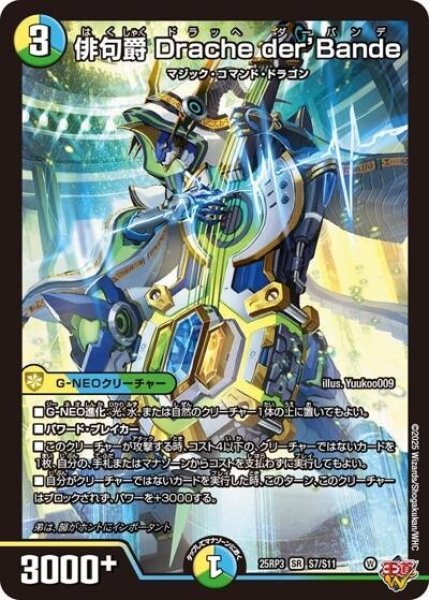 俳句爵 Drache der’Bande（DM25-EX3 S7/S11 SR） 状態A