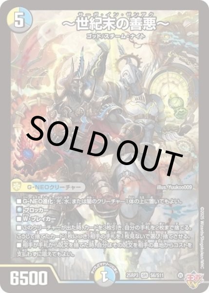 ?世紀末の善悪?（DM25-EX3 S6/S11 SR） 状態A