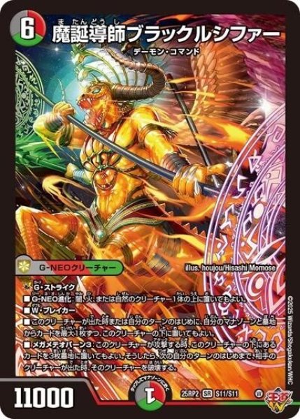 魔誕導師ブラックルシファー（DM25-EX3 S11/S11 SR） 状態A
