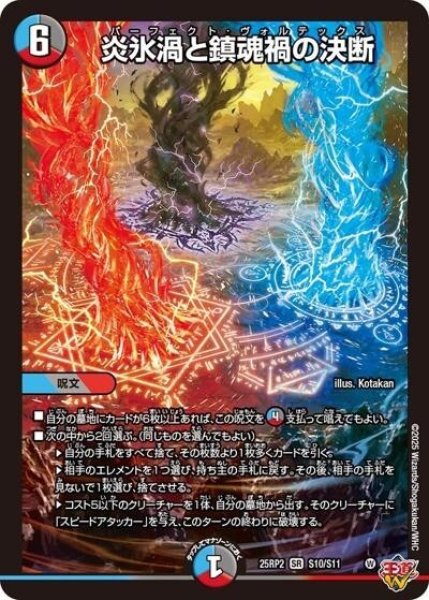 炎氷渦と鎮魂禍の決断（DM25-EX3 S10/S11 SR） 状態A