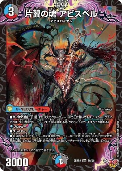 片翼の魂 アビスベル（DM25-EX3 S9/S11 SR） 状態A