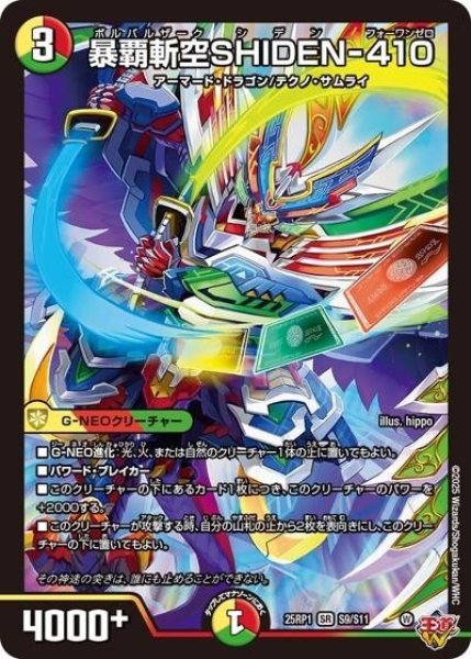 暴覇斬空SHIDEN-410（DM25-EX3 S9/S11 SR） 状態A