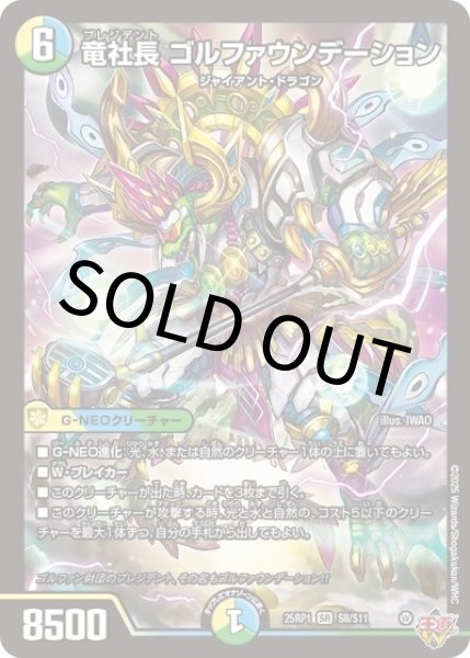 竜社長 ゴルファウンデーション（DM25-EX3 S8/S11 SR） 状態A