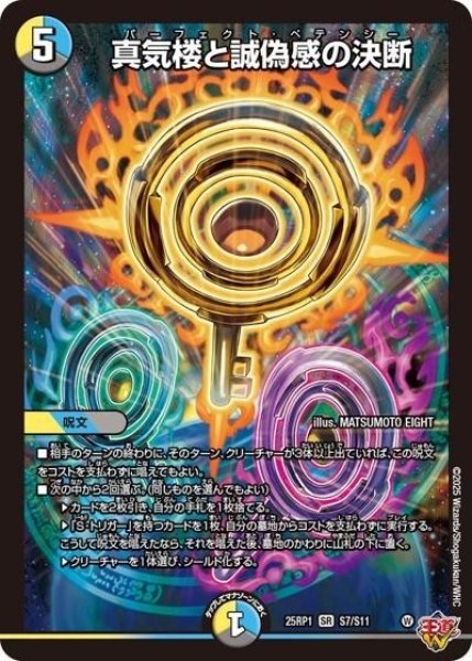 真気楼と誠偽感の決断（DM25-EX3 S7/S11 SR） 状態A