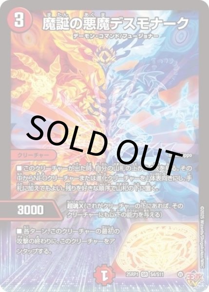 魔誕の悪魔デスモナーク（DM25-EX3 S4/S11 SR） 状態A