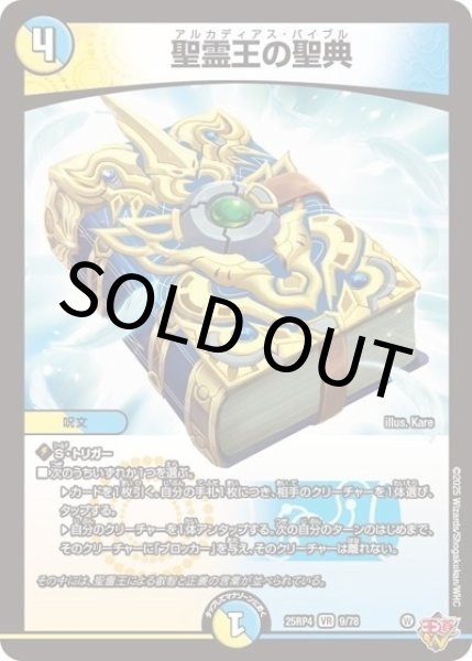 聖霊王の聖典（DM25-EX3 9/78 VR） 状態A