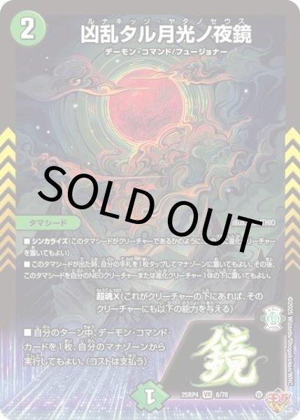 凶乱タル月光ノ夜鏡（DM25-EX3 8/78 VR） 状態A