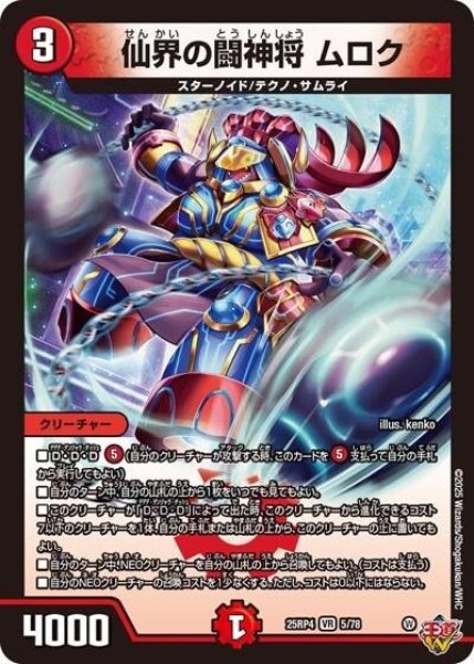 仙界の闘神将 ムロク（DM25-EX3 5/78 VR） 状態A