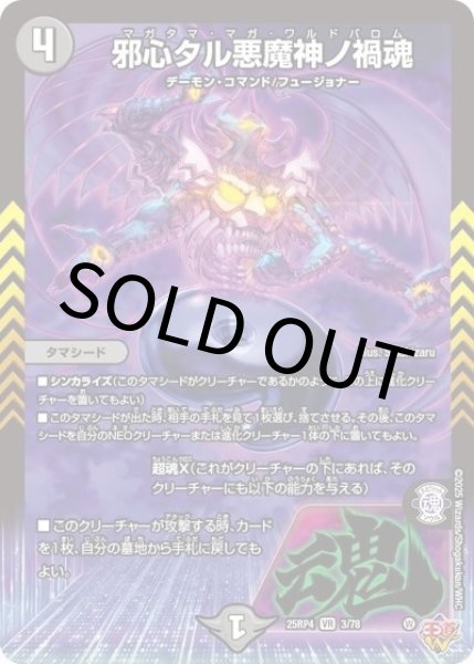 邪心タル悪魔神ノ禍魂（DM25-EX3 3/78 VR） 状態A