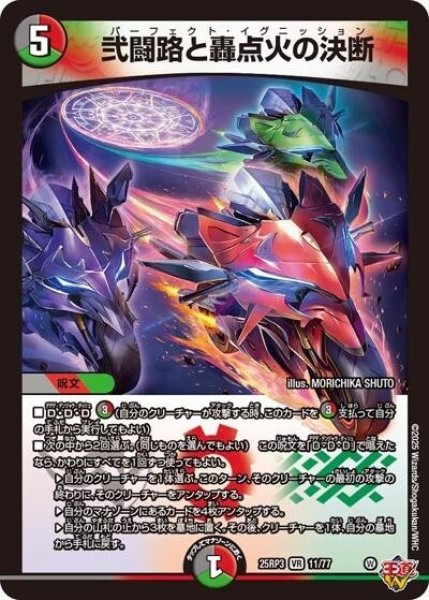 弐闘路と轟点火の決断（DM25-EX3 11/77 VR） 状態A