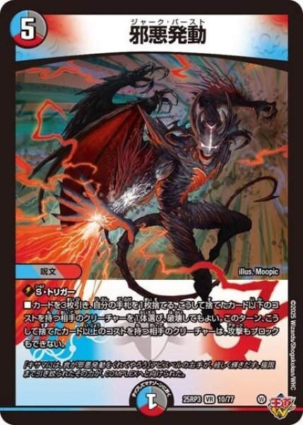 邪悪発動（DM25-EX3 10/77 VR） 状態A