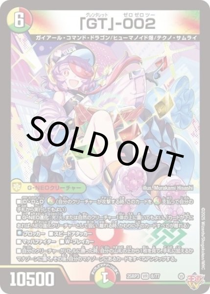 「GT」-002（DM25-EX3 8/77 VR） 状態A