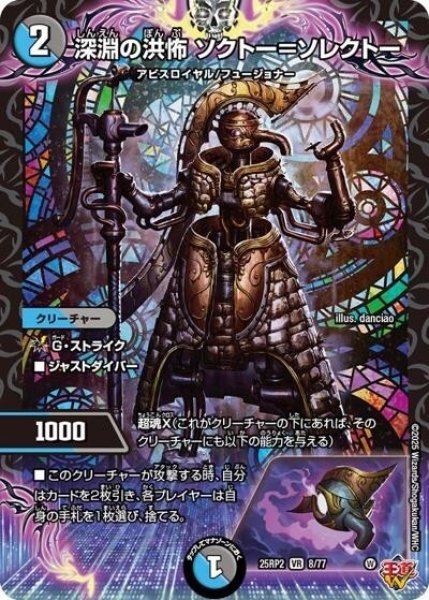 深淵の洪怖 ソクトー＝ソレクトー（DM25-EX3 8/77 VR） 状態A