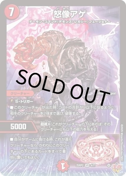 怒像アゲ（DM25-EX3 4/77 VR） 状態A