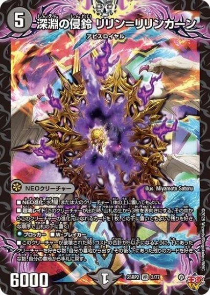 深淵の侵鈴 リリン＝リリンカーン（DM25-EX3 3/77 VR） 状態A