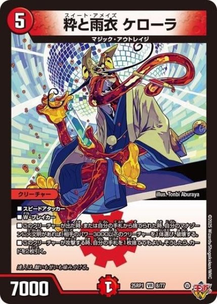 粋と雨衣 ケローラ（DM25-EX3 8/77 VR） 状態A
