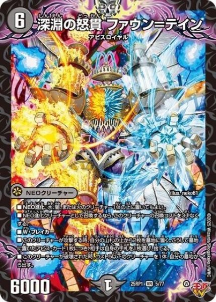 深淵の怒貫 ファウン＝テイン（DM25-EX3 5/77 VR） 状態A