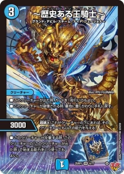 ?歴史ある王騎士?（DM25-EX3 4/77 VR） 状態A