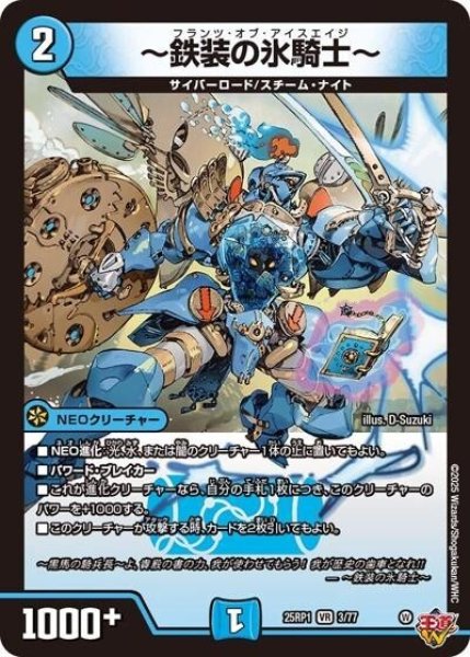 ?鉄装の氷騎士?（DM25-EX3 3/77 VR） 状態A