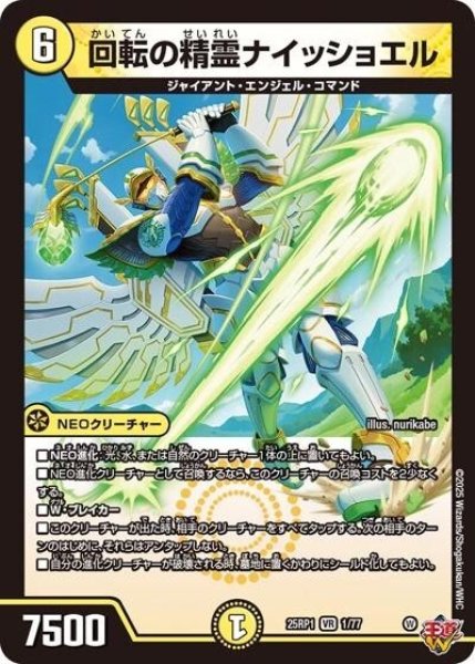 回転の精霊ナイッショエル（DM25-EX3 1/77 VR） 状態A