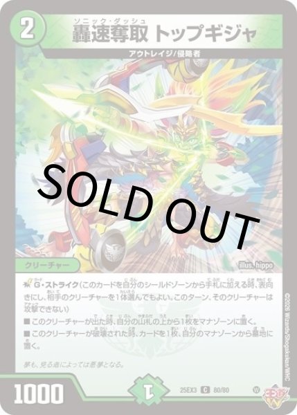 轟速奪取 トップギジャ（DM25-EX3 80/80 C） 状態A